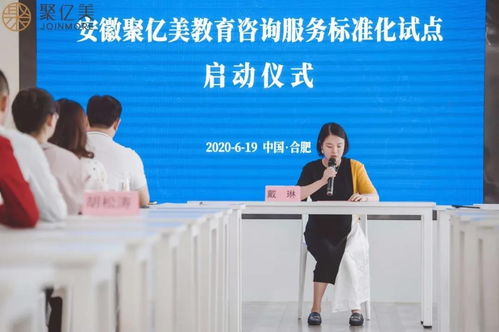 聚億美教育咨詢服務標準化試點項目啟動 引領行業規范發展新篇章
