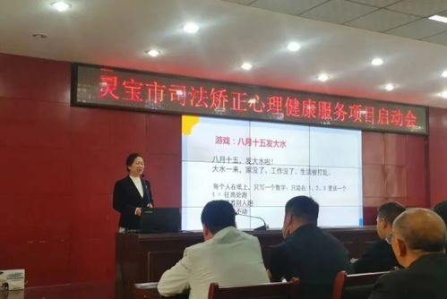 靈寶市第二人民醫(yī)院到司法局啟動矯正心理健康服務
